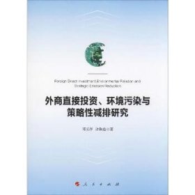 外商直接投资、环境污染与策略性减排研究