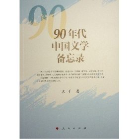 90年代中国文学备忘录