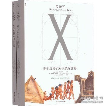 X光下(存在着及存在过的生命)