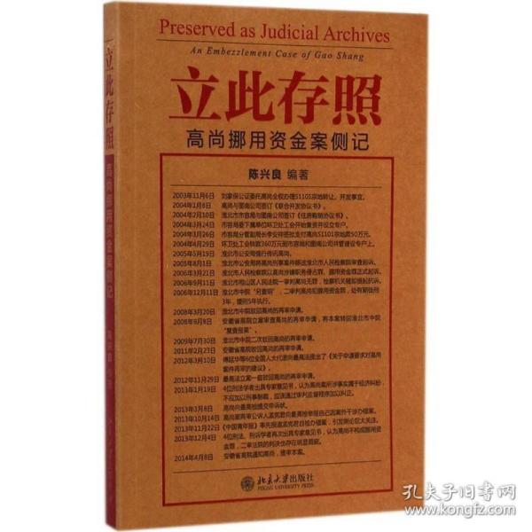 立此存照：高尚挪用资金案侧记