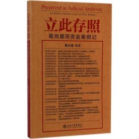 立此存照：高尚挪用资金案侧记