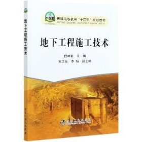 地下工程施工技术(普通高等教育十四五规划教材) 冶金工业出版社