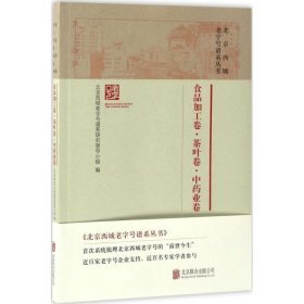 北京西城老字号谱系丛书（食品加工卷·茶叶卷·中药业卷） 北京联合出版公司