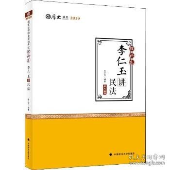 2019司法考试国家法律职业资格考试厚大讲义.理论卷.李仁玉讲民法