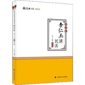 2019司法考试国家法律职业资格考试厚大讲义.理论卷.李仁玉讲民法