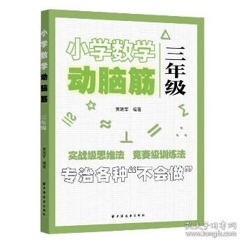 小学数学动脑筋.三年级（专治各种不会做）