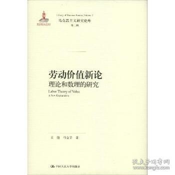 劳动价值新论：理论和数理的研究/马克思主义研究论库·第二辑