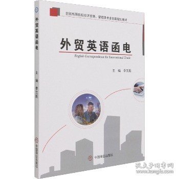 外贸英语函电 中国商业出版社