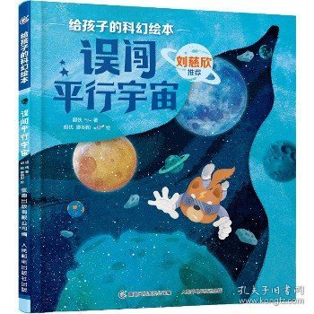 给孩子的科幻绘本（全8册）刘慈欣推荐！全球华语科幻星云奖、冰心儿童文学新作奖得主联袂创作！国内原创，开启儿童科幻阅读新体验