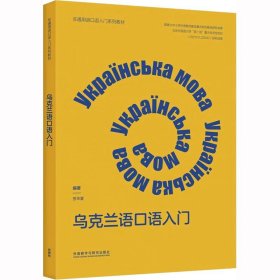 乌克兰语口语入门(非通用语口语入门系列教材)