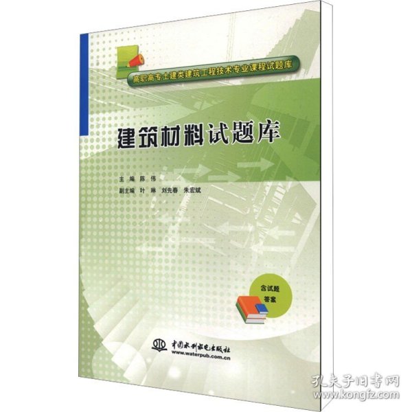 建筑材料试题库/高职高专土建类建筑工程技术专业课程试题库