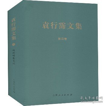 陶渊明集笺注 袁行霈文集（四）