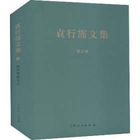 陶渊明集笺注 袁行霈文集（四）