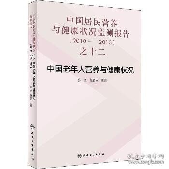 中国居民营养与健康状况监测报告之十二：2010—2013年 中国老年人营养与健康状况