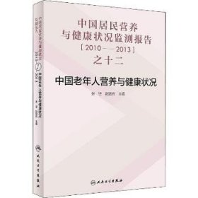 中国居民营养与健康状况监测报告之十二：2010—2013年 中国老年人营养与健康状况