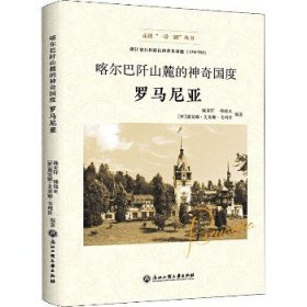 喀尔巴阡山麓的神奇国度：罗马尼亚/走进“一带一路”丛书