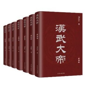 汉武大帝（全七册） 辽宁人民出版社