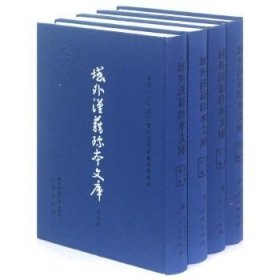 域外汉籍珍本文库（第三辑）子部（1-22册）（一套2箱）（HJ） 西南大学出版社