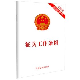 征兵工作条例 2023年最新修订 中国法制出版社