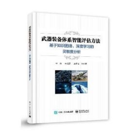 武器装备体系智能评估方法──基于知识图谱、深度学习的灵敏度分析