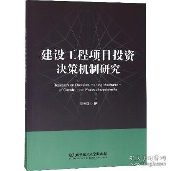 建设工程项目投资决策机制研究