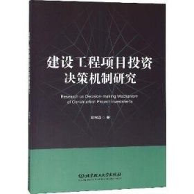 建设工程项目投资决策机制研究 北京理工大学出版社