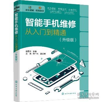 智能手机维修从入门到精通（升级版）