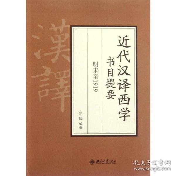 近代汉译西学书目提要 明末至1919