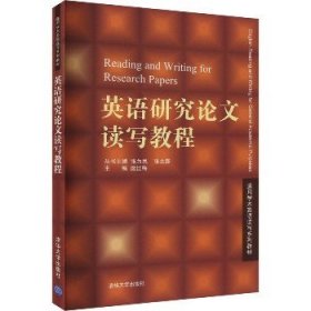 通用学术英语读写系列教材：英语研究论文读写教程