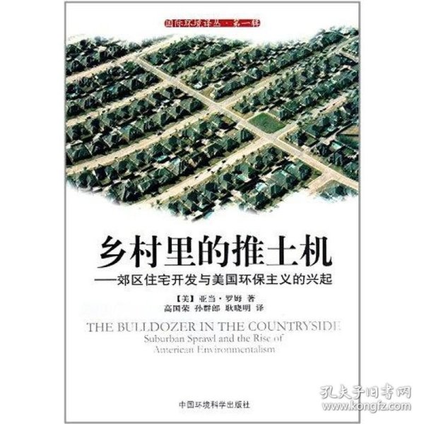 乡村里的推土机：郊区住宅开发与美国环保主义的兴起