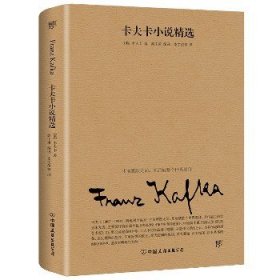 卡夫卡小说精选（2019全新修订版，卡夫卡傲视天下的作品，与欧亨利、莫泊桑、契诃夫并称四大小说之王）