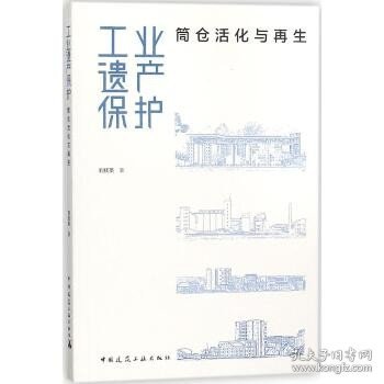 工业遗产保护——筒仓活化与再生