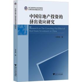 中国房地产投资的挤出效应研究 浙江大学出版社