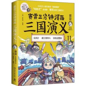 赛雷三分钟漫画三国演义 11 湖南文艺出版社