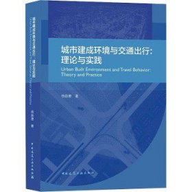 城市建成环境与交通出行:理论与实践 中国建筑工业出版社
