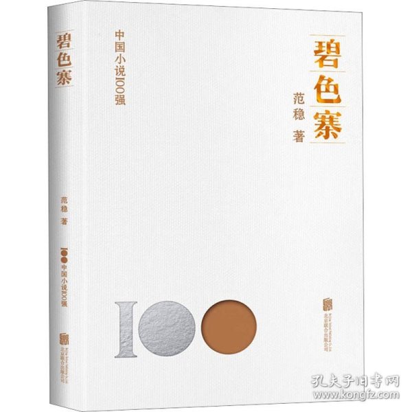 碧色寨 北京联合出版公司