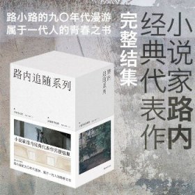 路内追随系列(全4册) 上海文艺出版社