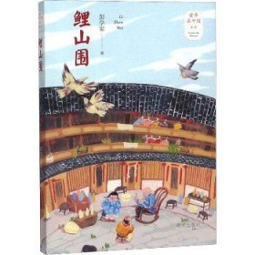 鲤山围 明天出版社有限公司