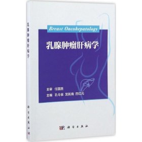 乳腺肿瘤肝病学 科学出版社