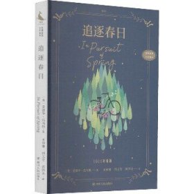 追逐春日 四川人民出版社