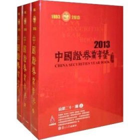 中国证券业年鉴 2013 总第21期(全3册) 复旦大学出版社