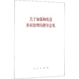 关于加强和改进乡村治理的指导意见 人民出版社