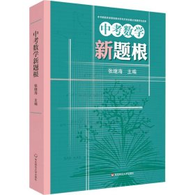 中考数学新题根