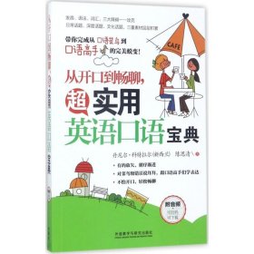 从开口到畅聊.超实用英语口语宝典