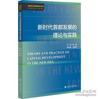 新时代首都发展的理论与实践 社会科学文献出版社