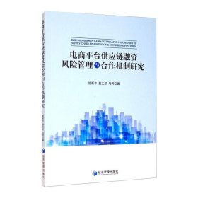 电商平台供应链融资风险管理与合作机制研究