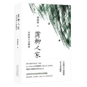 蒲柳人家(刘绍棠小说精选)(精) 北京十月文艺出版社