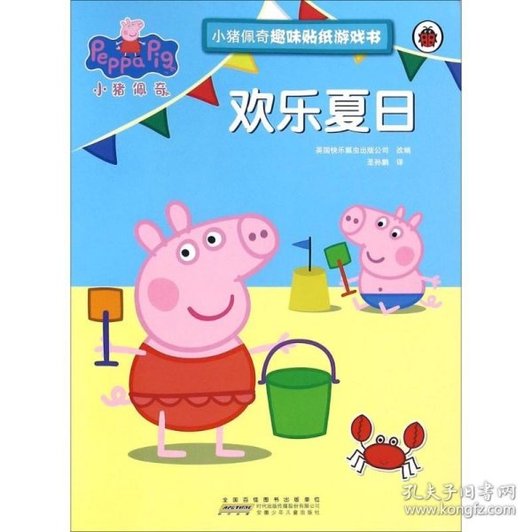 小猪佩奇趣味贴纸游戏书·欢乐夏日（欢乐夏日） 安徽少年儿童出版社