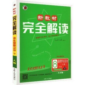 新教材完全解读八年级道德与法治下册人教版2022春