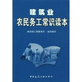 建筑业农民务工常识读本 中国建筑工业出版社